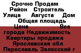 Срочно Продам . › Район ­ Строитель › Улица ­ 5 Августа  › Дом ­ 14 › Общая площадь ­ 74 › Цена ­ 2 500 000 - Все города Недвижимость » Квартиры продажа   . Ярославская обл.,Переславль-Залесский г.